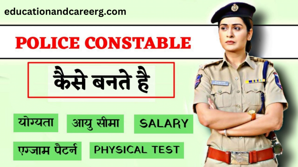 Police constable Kaise bane in hindi
