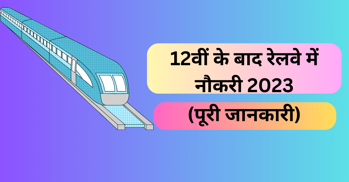 12वीं के बाद रेलवे में नौकरी 2023