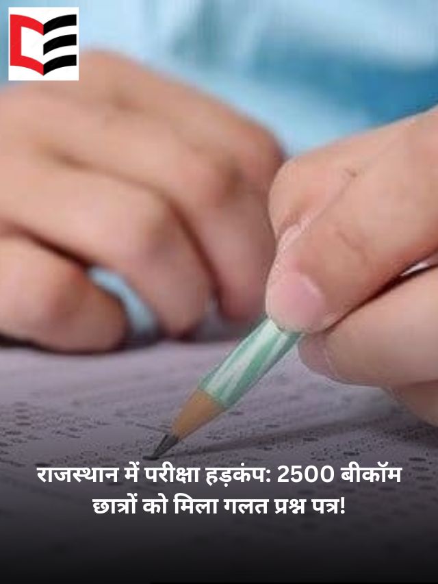 राजस्थान में परीक्षा हड़कंप: 2500 बीकॉम छात्रों को मिला गलत प्रश्न पत्र!